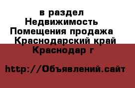  в раздел : Недвижимость » Помещения продажа . Краснодарский край,Краснодар г.